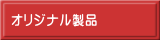   オリジナル製品